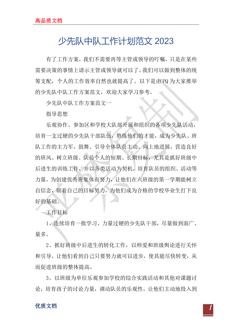 少先队中队工作计划范文2023_第1页