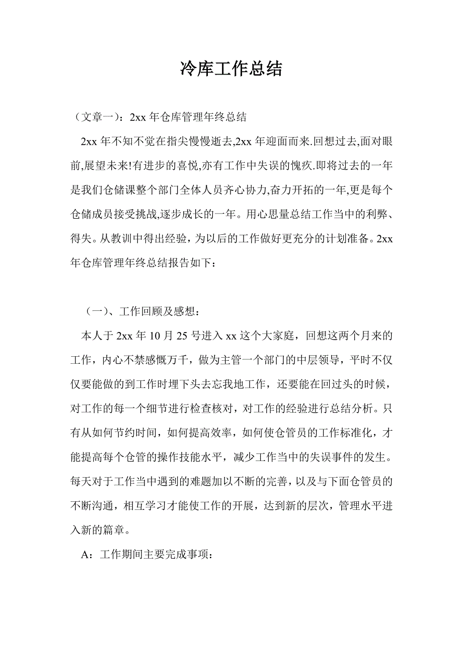 冷库工作总结最新总结_第1页