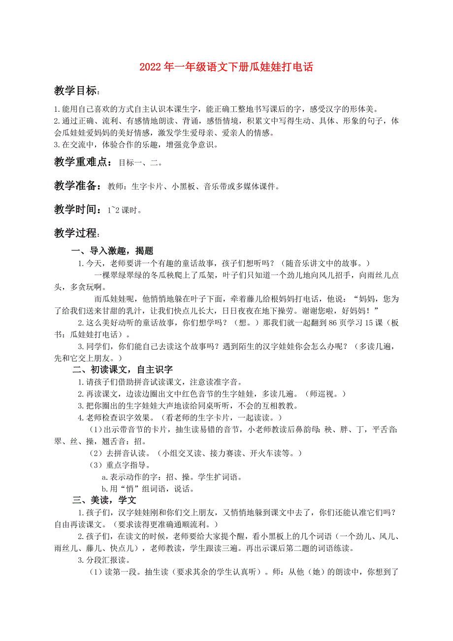 2022年一年级语文下册瓜娃娃打电话_第1页