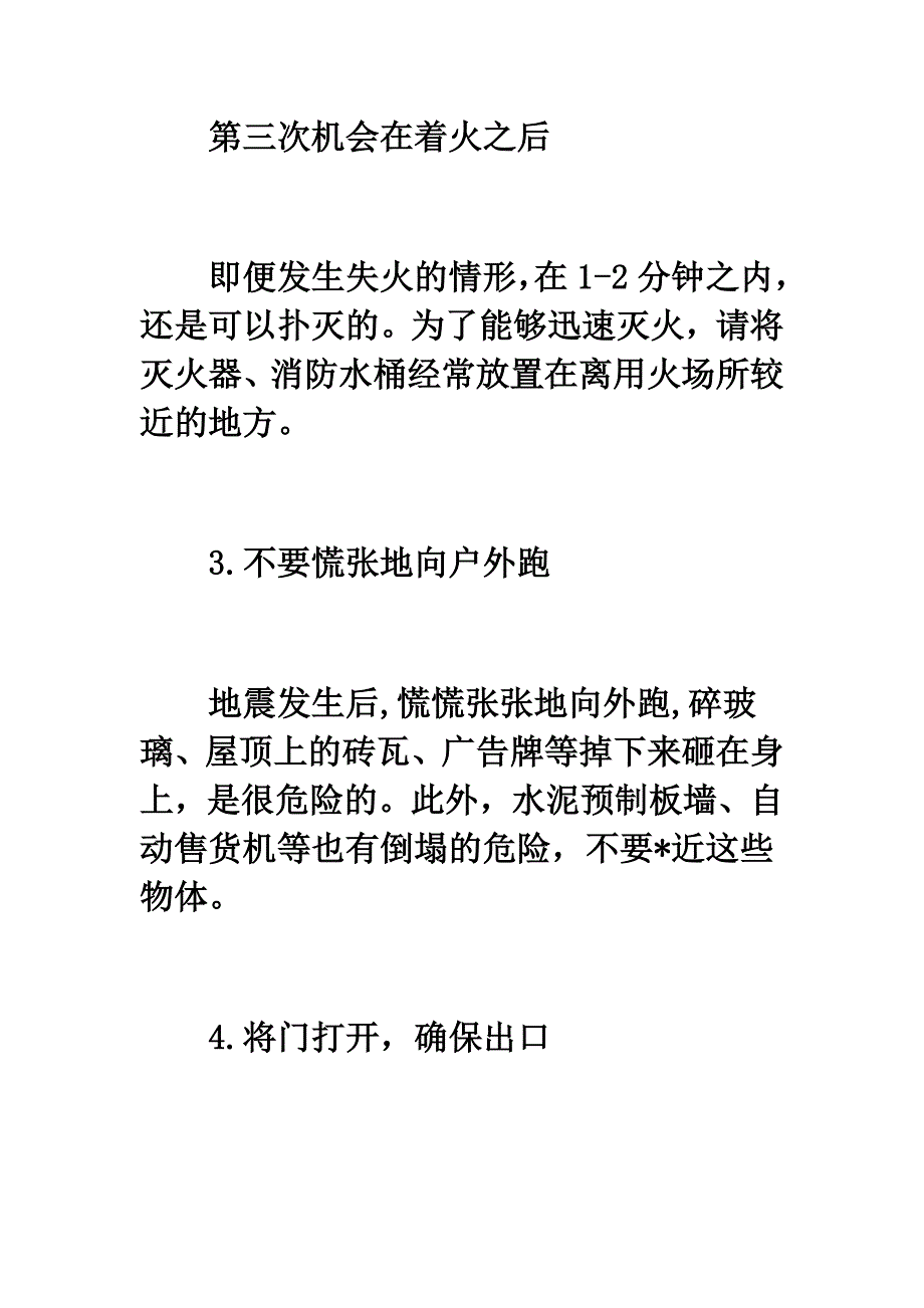 地震十大逃生法则_第4页