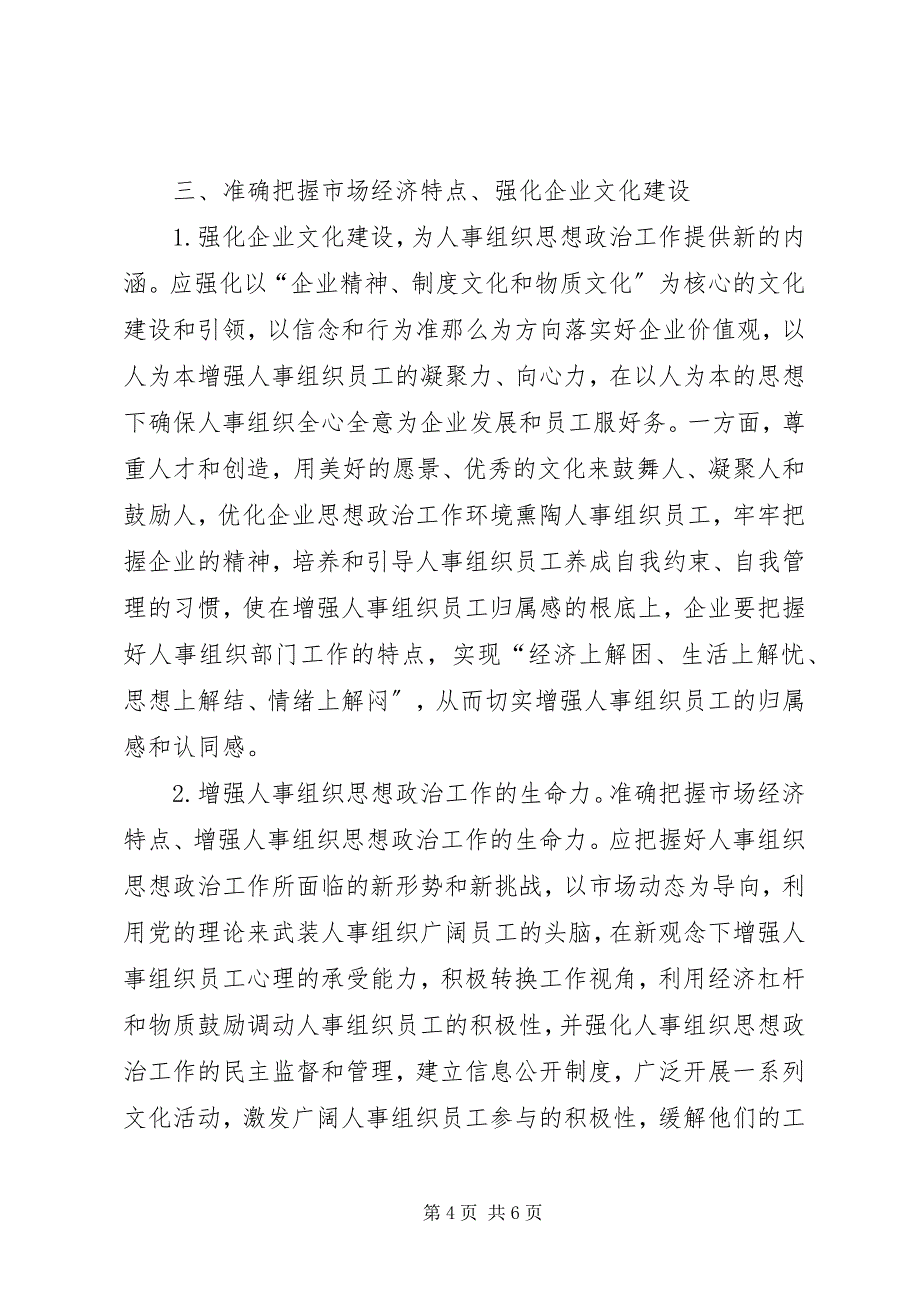 2023年如何做好人事组织思想政治工作思考.docx_第4页