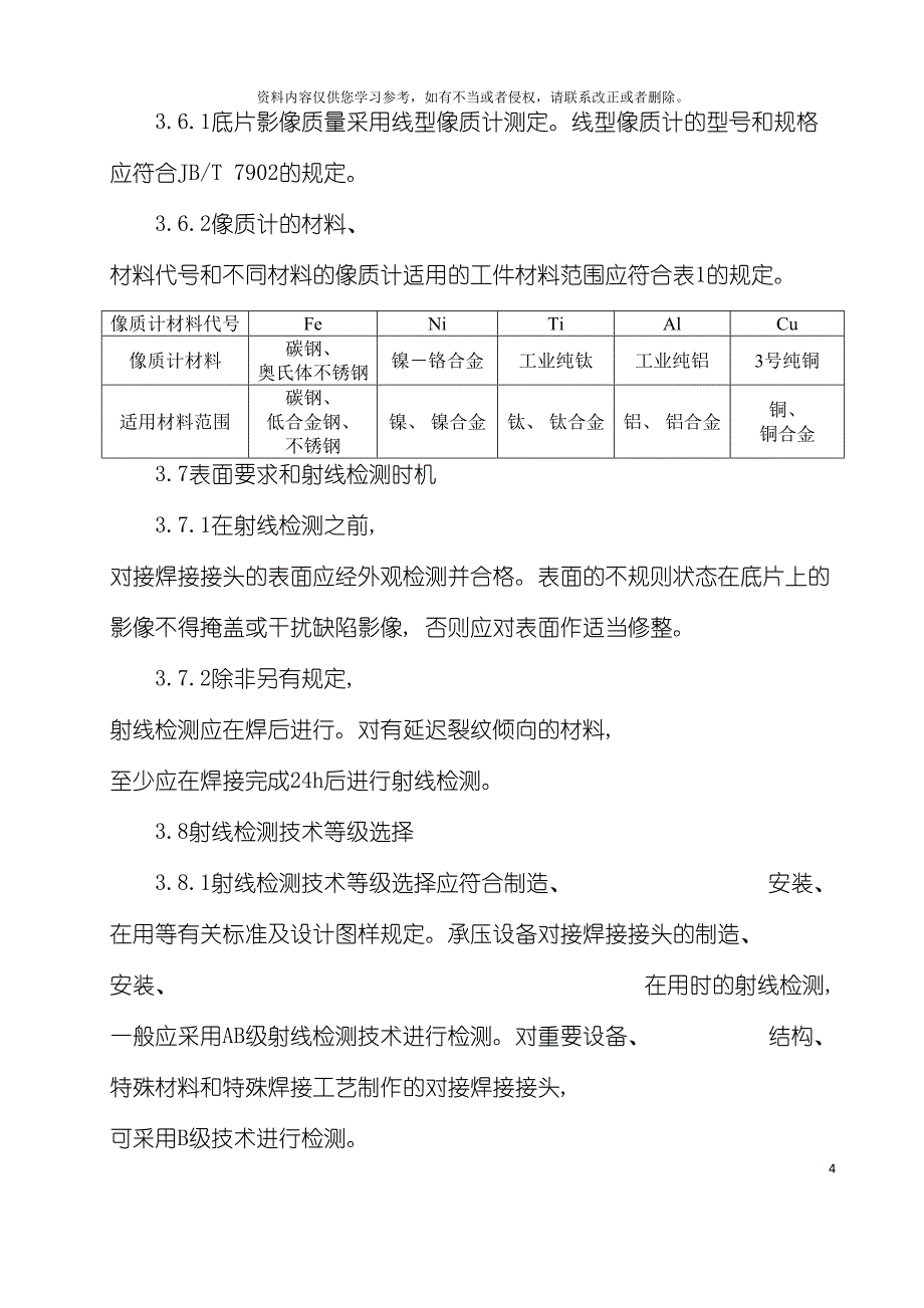 ZY射线检验工艺要求模板.doc_第4页