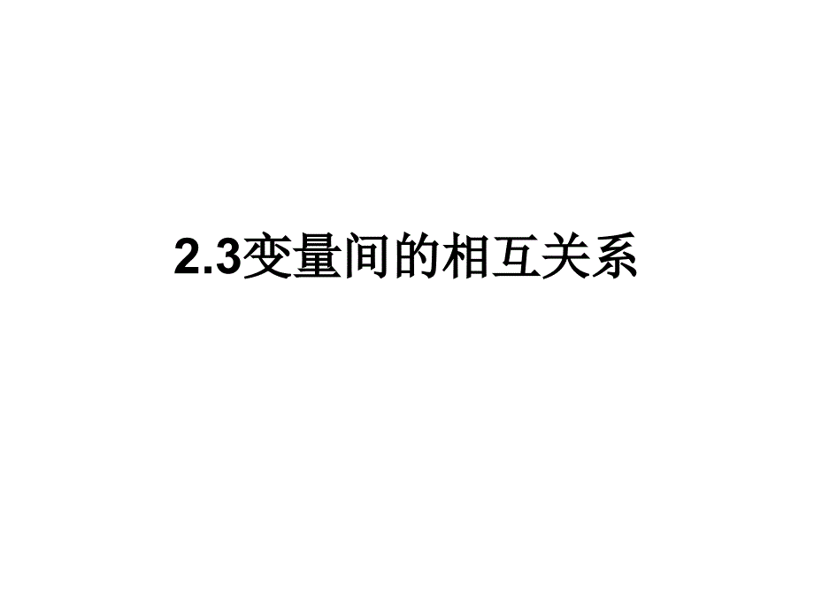 四川省成都市第七中学高中数学 2.3变量间的相互关系课件 新人教版必修3_第1页