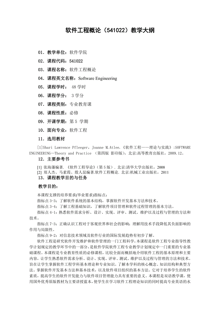 软件工程概论大纲_第1页