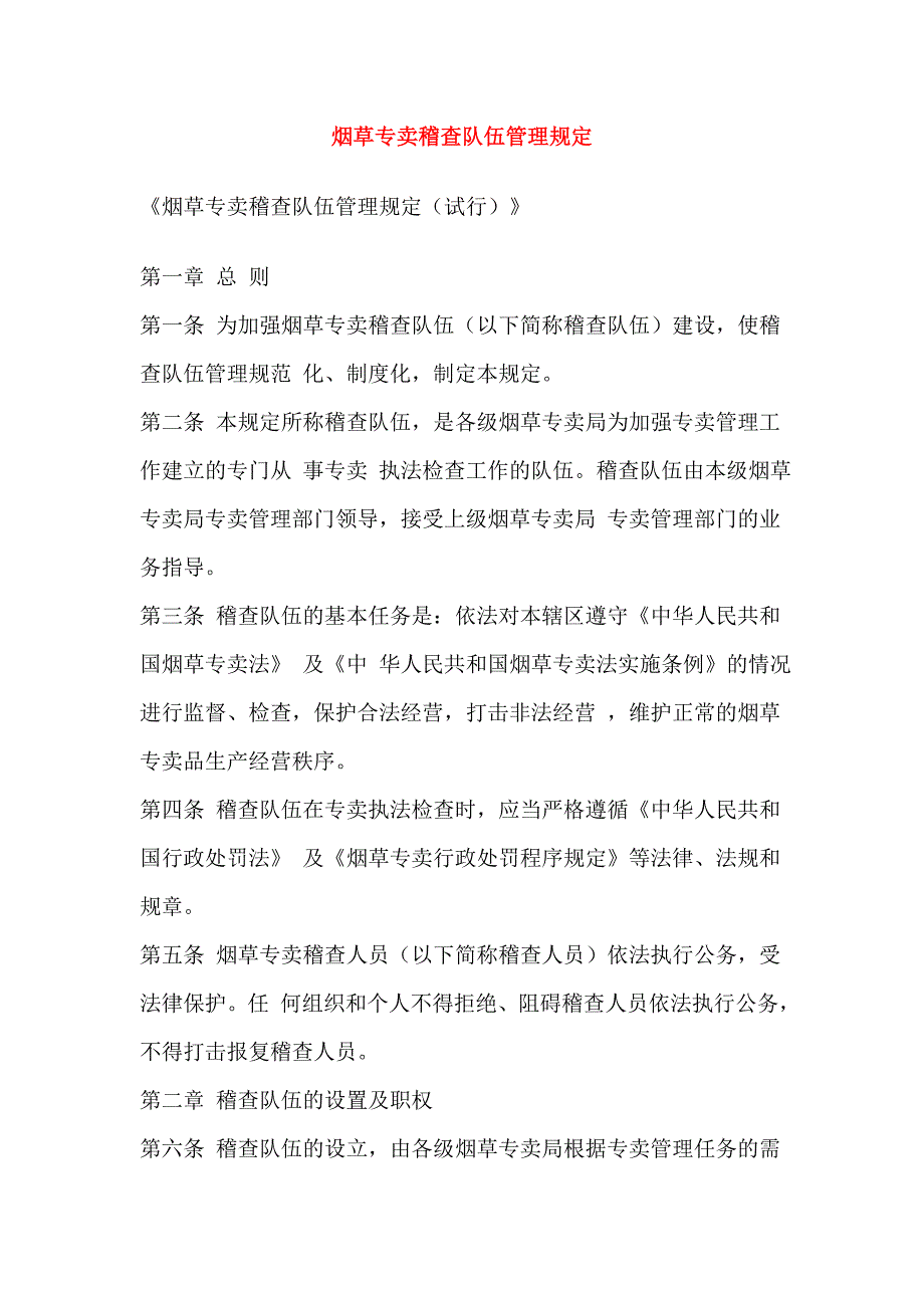 烟草专卖稽查队伍管理规定_第1页