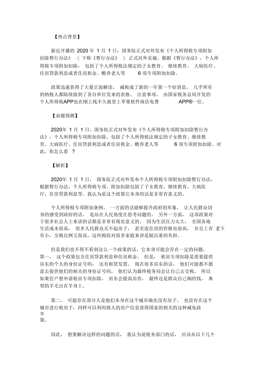 最新公务员面试复习资料：个人所得税专项扣除正式实施_第1页