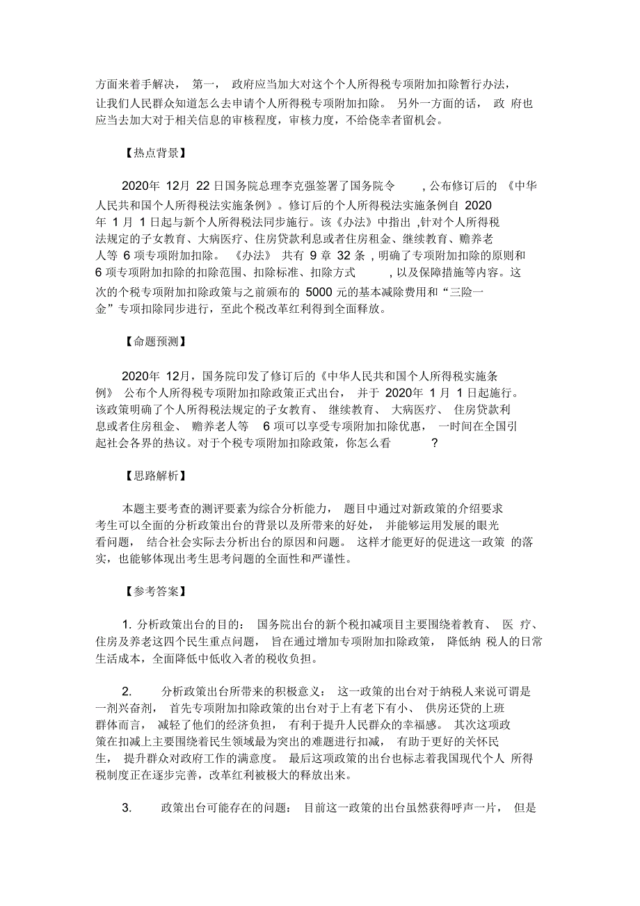 最新公务员面试复习资料：个人所得税专项扣除正式实施_第2页