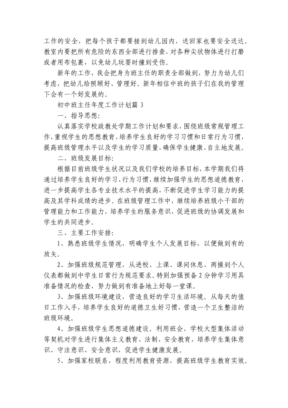 初中班主任年度工作计划2023大全_第3页