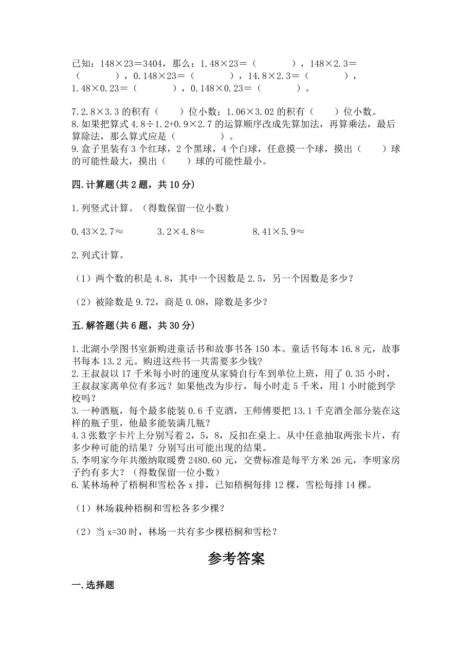 人教版小学五年级上册数学期末测试卷附参考答案(突破训练).docx_第3页