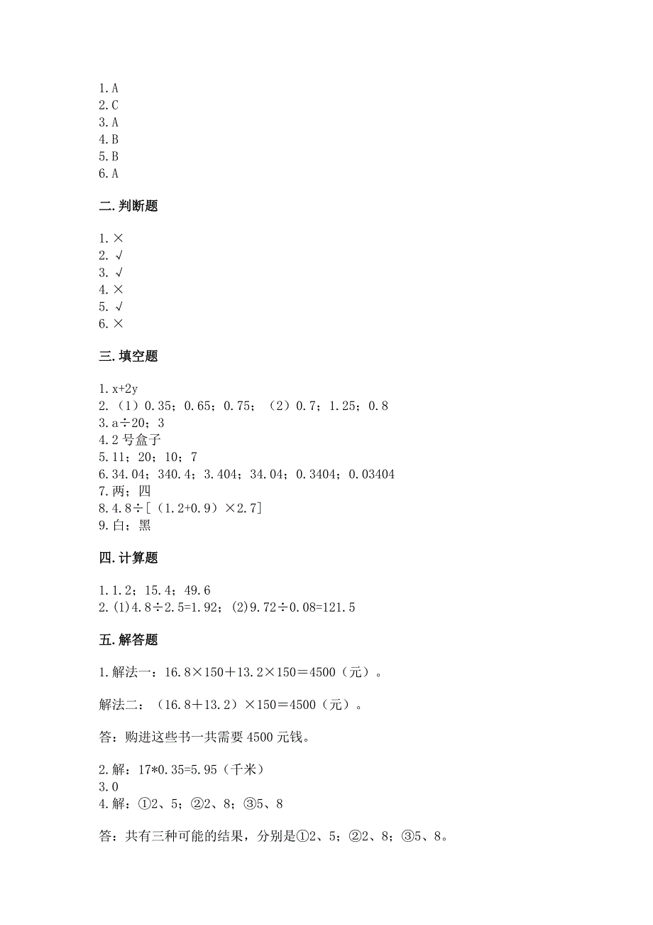 人教版小学五年级上册数学期末测试卷附参考答案(突破训练).docx_第4页