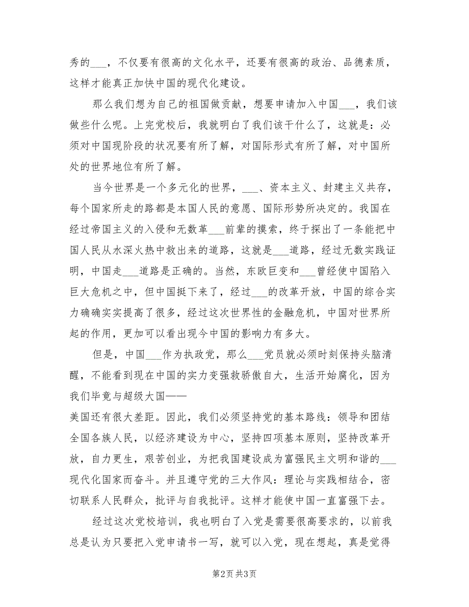 2021年参加党校学习心得体会.doc_第2页