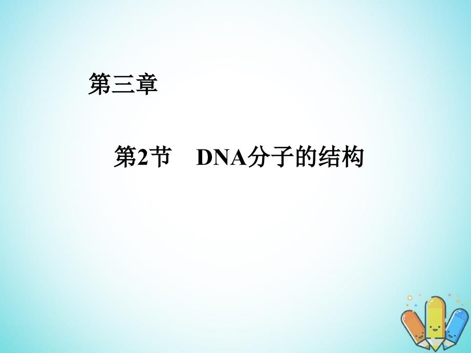 云南孰山彝族自治县高中生物第三章基因的本质3.2DNA分子的结构课件新人教版必修2_第1页