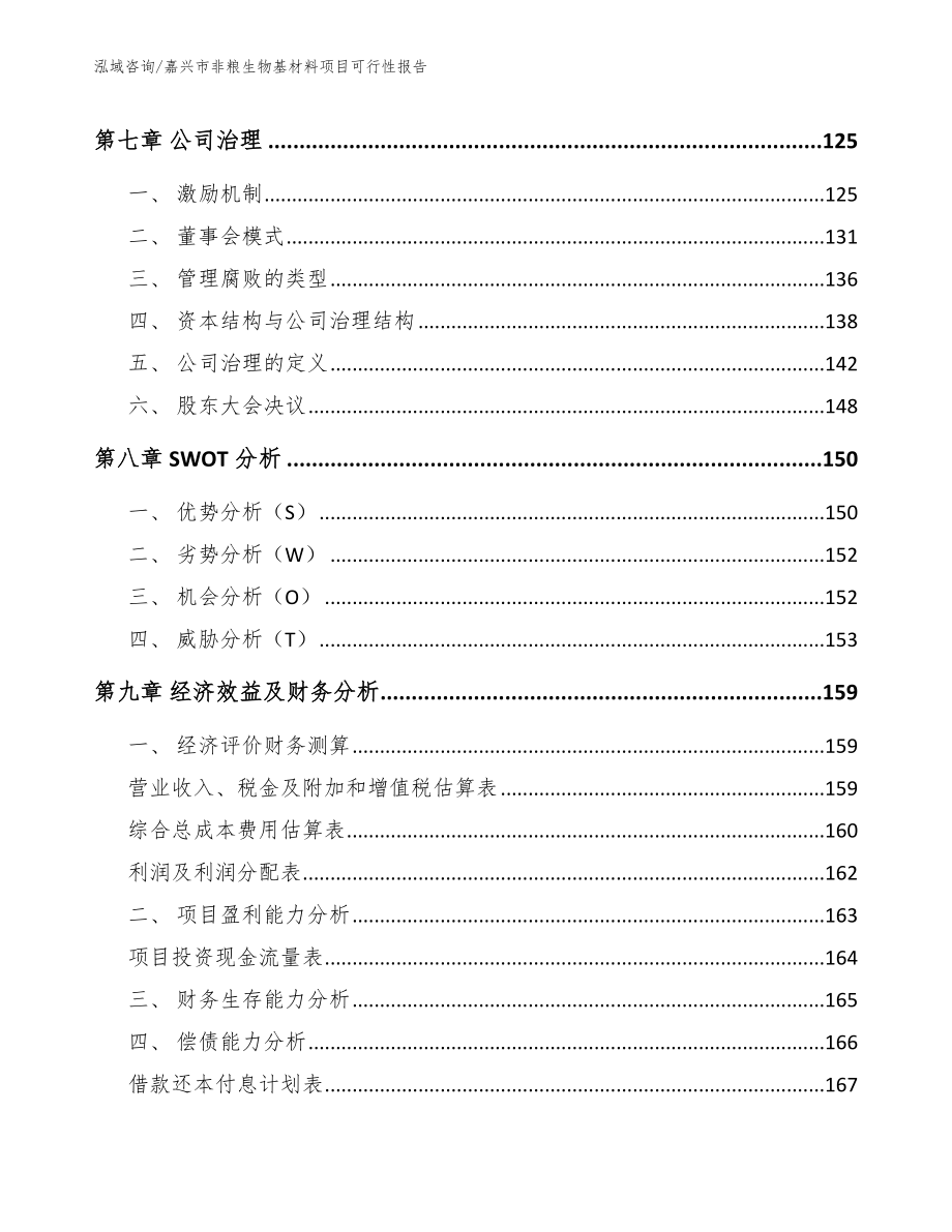 嘉兴市非粮生物基材料项目可行性报告_范文参考_第3页