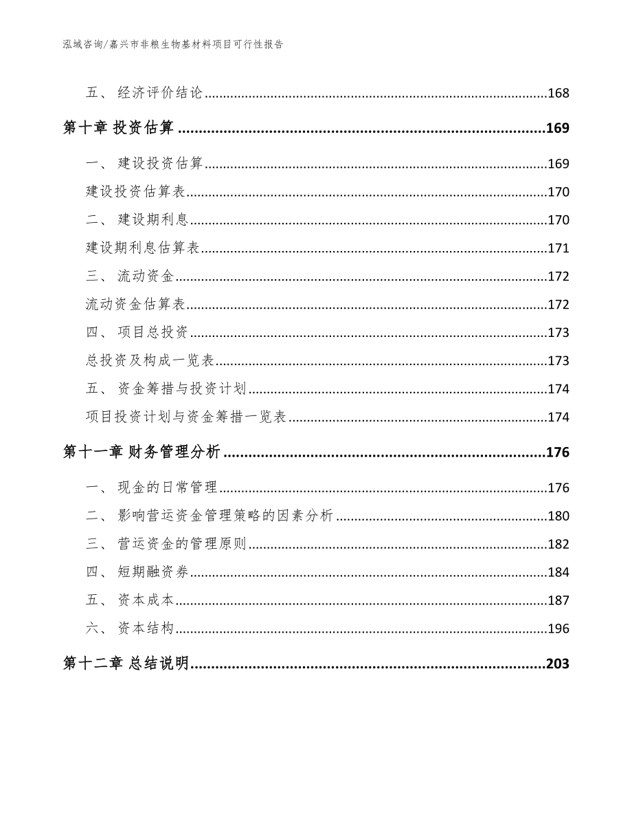 嘉兴市非粮生物基材料项目可行性报告_范文参考_第4页