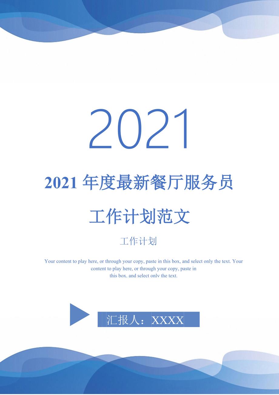 2021年度最新餐厅服务员工作计划范文_第1页