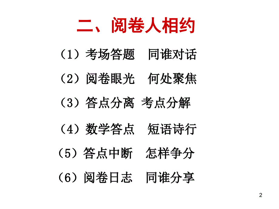 精品课件高考数学研讨会解题思路资料阅卷相约ppt课件_第2页