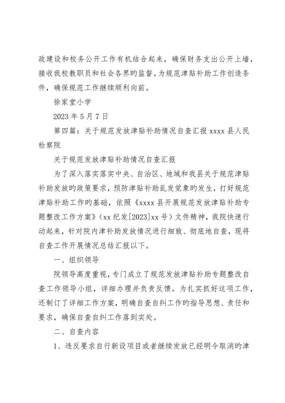 发放津贴补贴情况自查报告_第5页