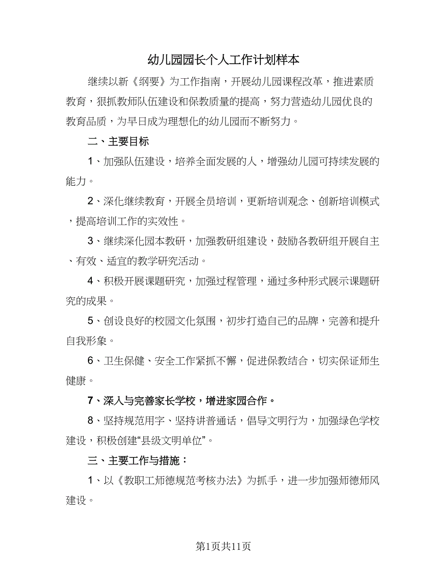 幼儿园园长个人工作计划样本（4篇）.doc_第1页