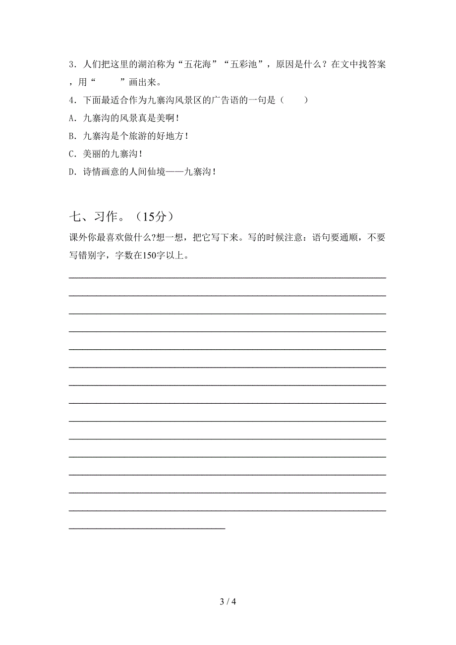 最新语文版三年级语文(下册)三单元阶段测试卷及答案.doc_第3页