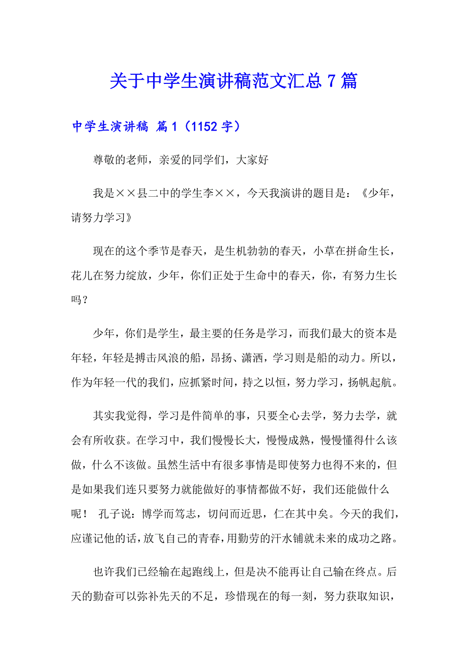 关于中学生演讲稿范文汇总7篇_第1页