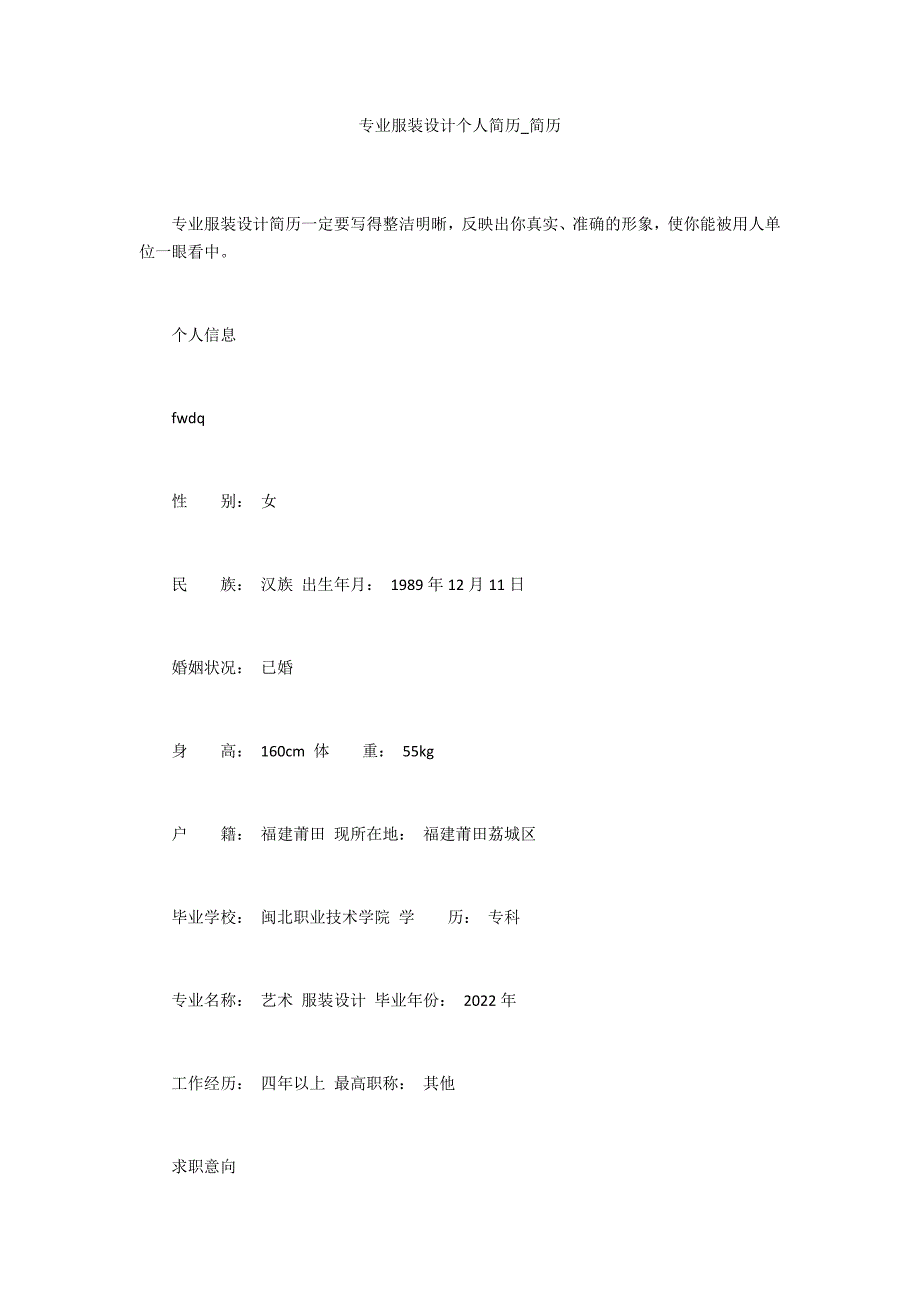 专业服装设计个人简历_第1页
