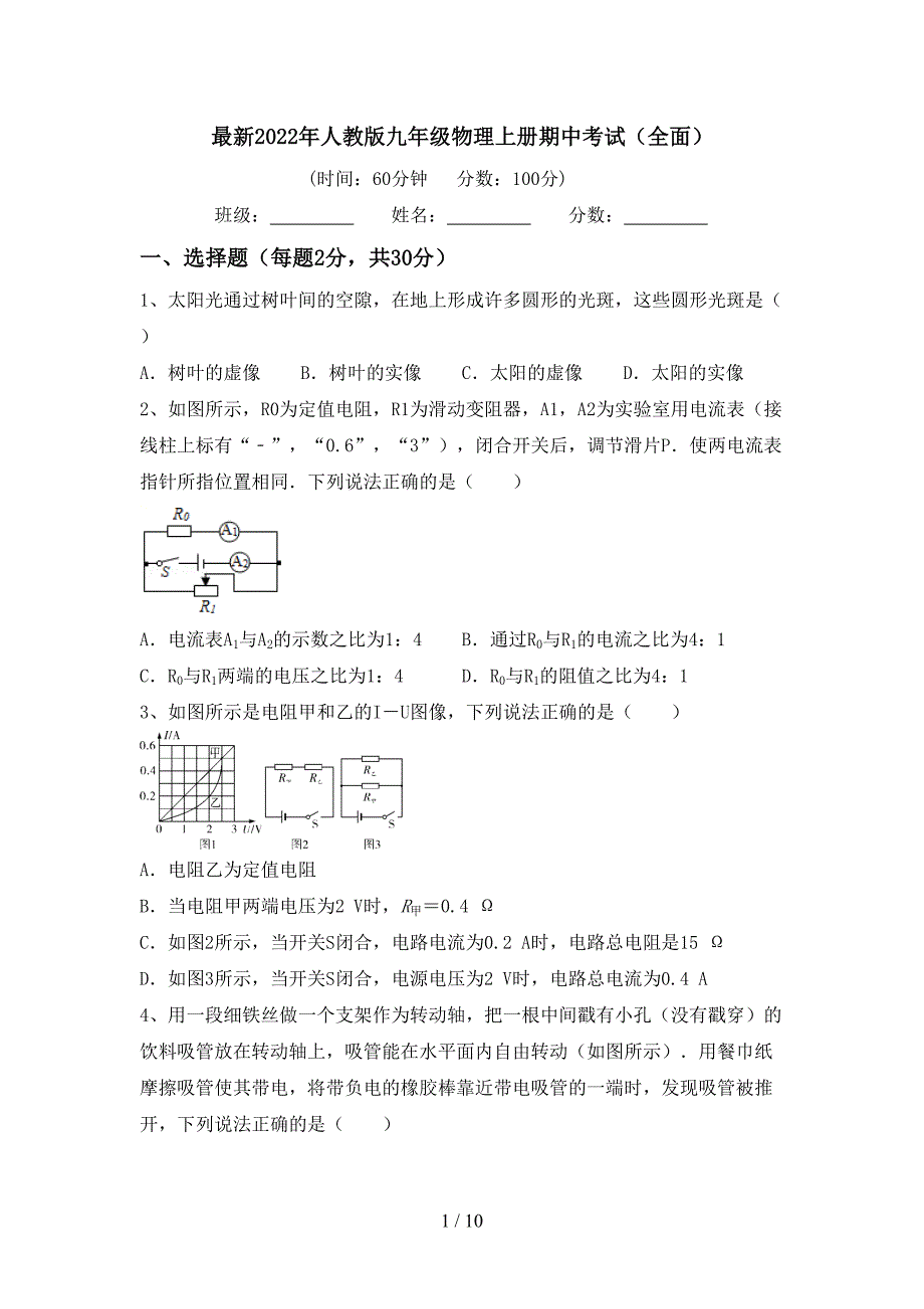 最新2022年人教版九年级物理上册期中考试(全面).doc_第1页