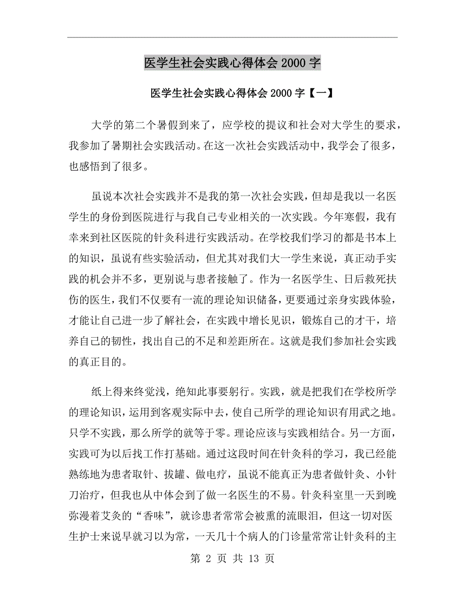 医学生社会实践心得体会2000字_第2页