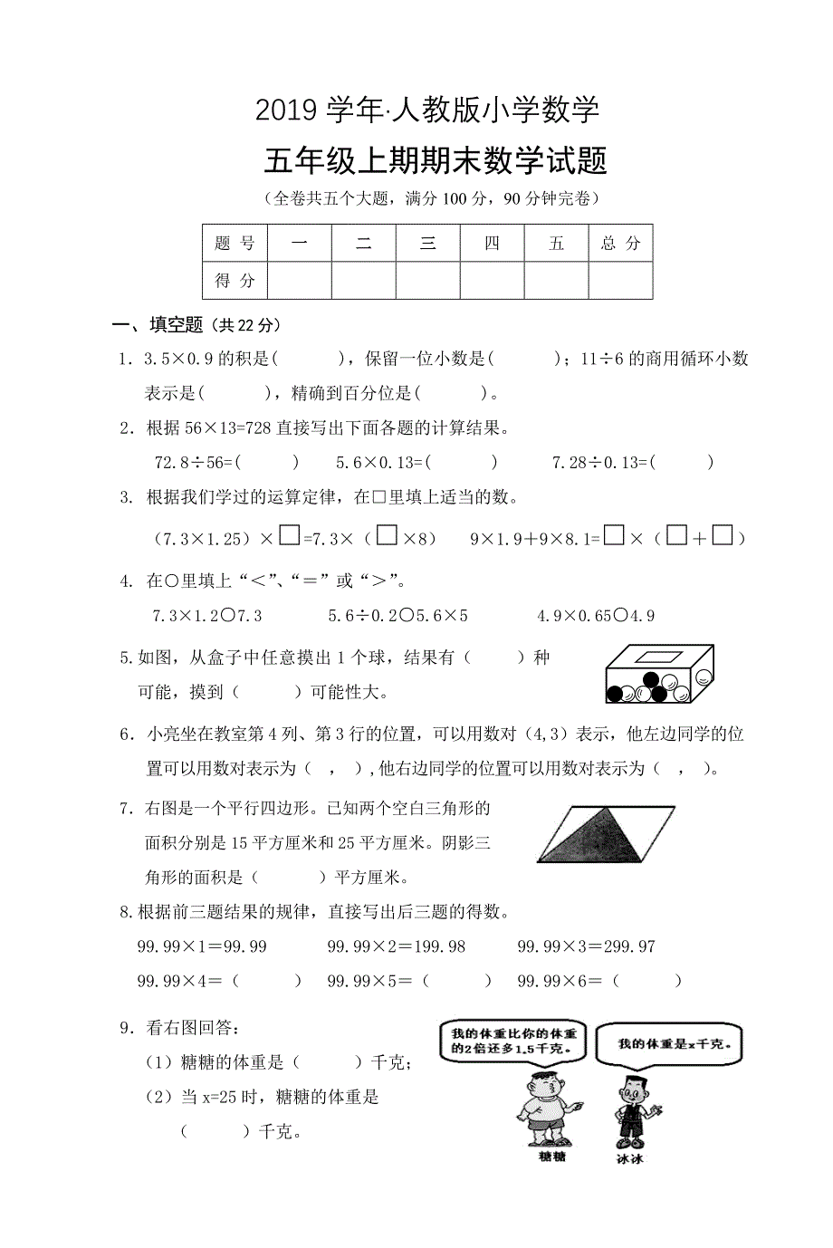 人教版 小学5年级 数学上册 期末试题及答案_第1页