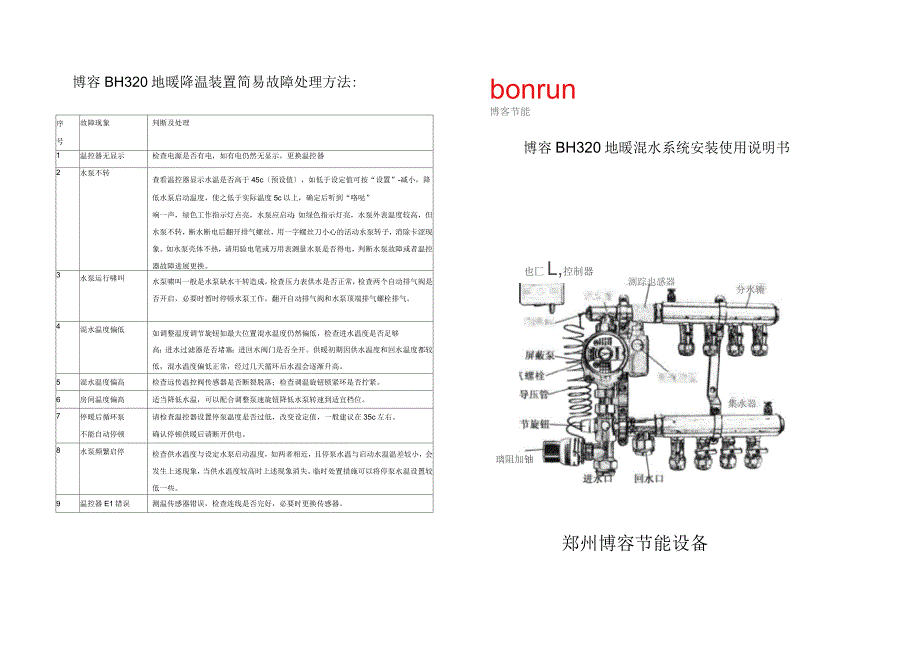 bh320混水系统安装使用说明书_第1页