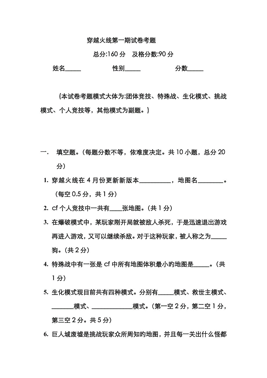 穿越火线第一期试卷考题_第1页