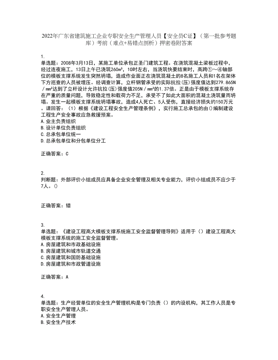 2022年广东省建筑施工企业专职安全生产管理人员【安全员C证】（第一批参考题库）考前（难点+易错点剖析）押密卷附答案90_第1页