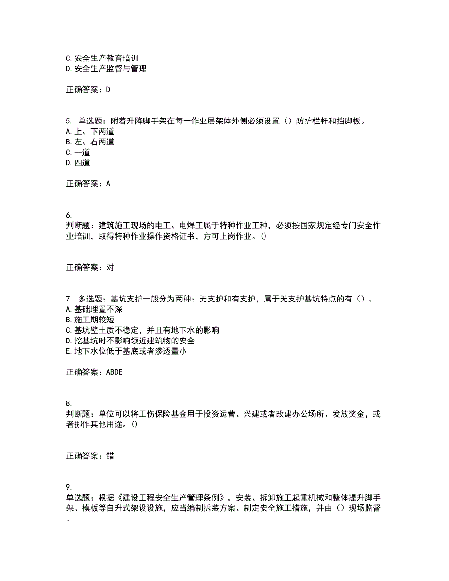 2022年广东省建筑施工企业专职安全生产管理人员【安全员C证】（第一批参考题库）考前（难点+易错点剖析）押密卷附答案90_第2页