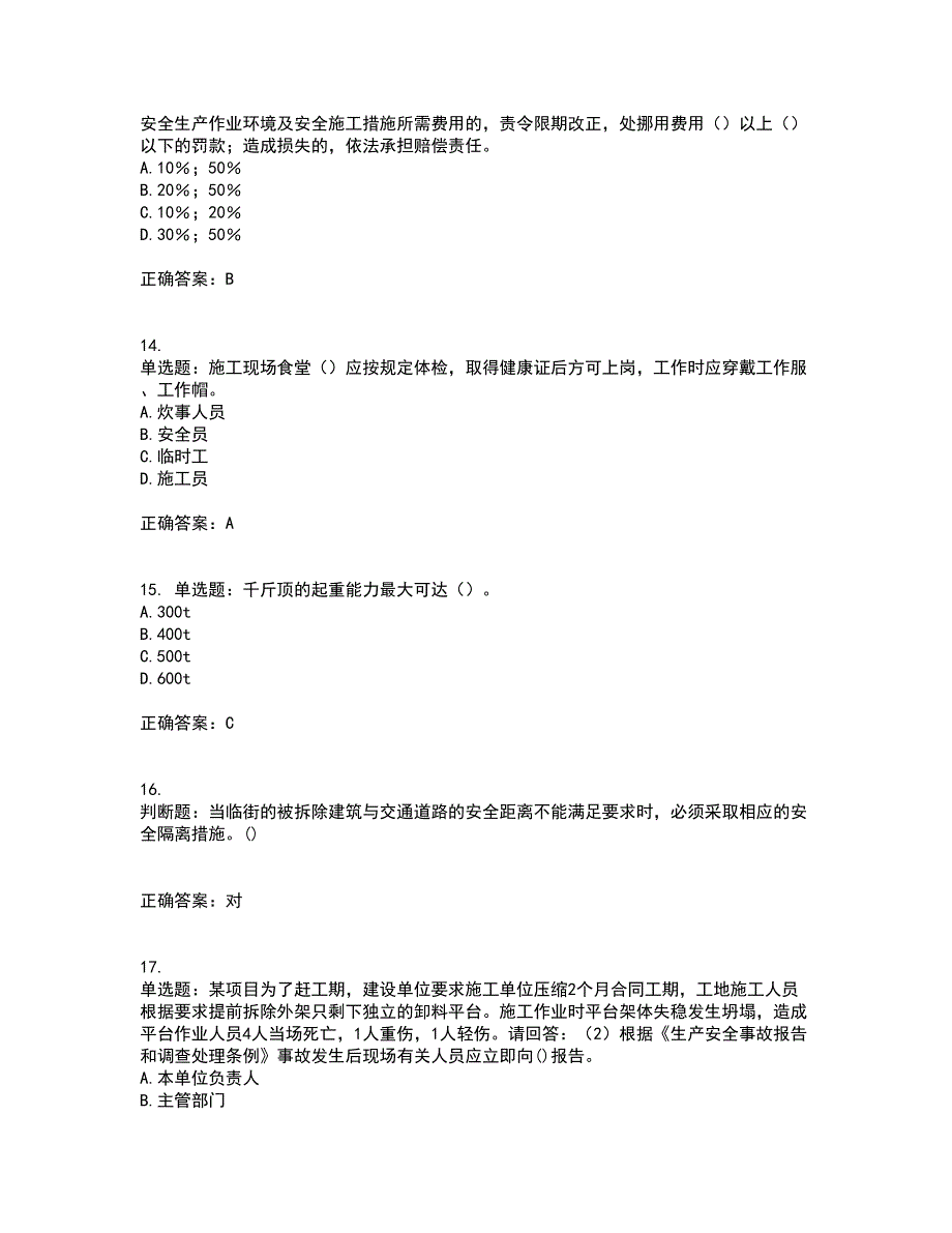 2022年广东省建筑施工企业专职安全生产管理人员【安全员C证】（第一批参考题库）考前（难点+易错点剖析）押密卷附答案90_第4页