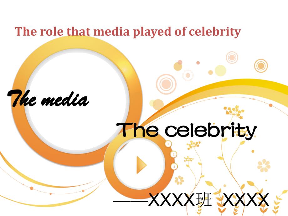 The media and celebrity(媒体与名人)_第1页