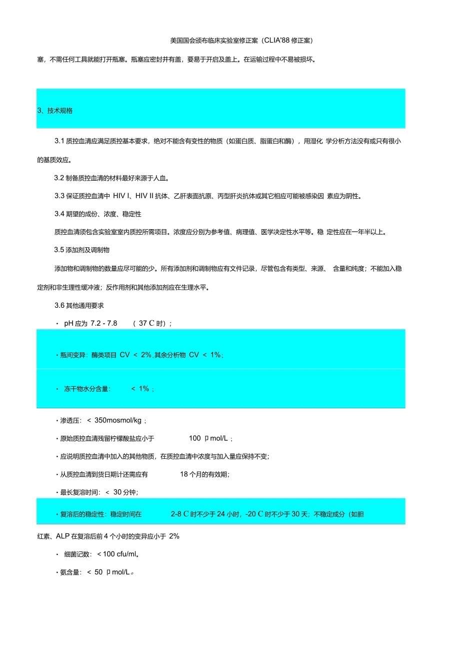 美国CLIAx2788能力比对检验的分析质量要求_第5页