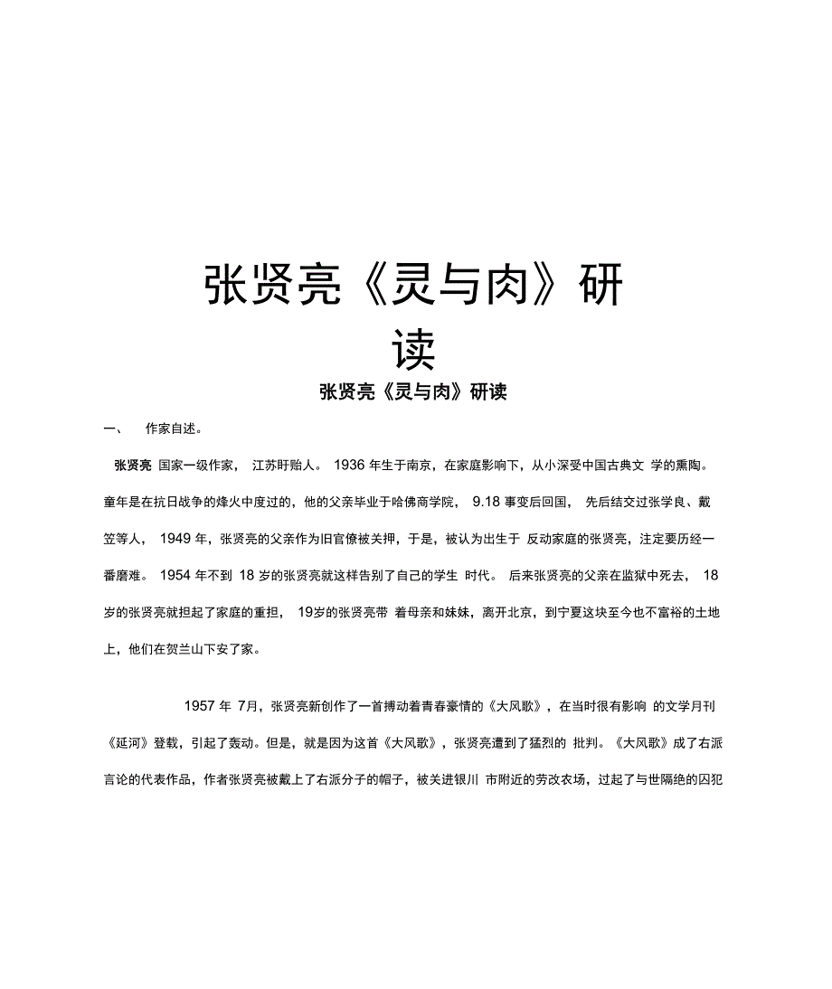 张贤亮《灵与肉》研读资料_第1页