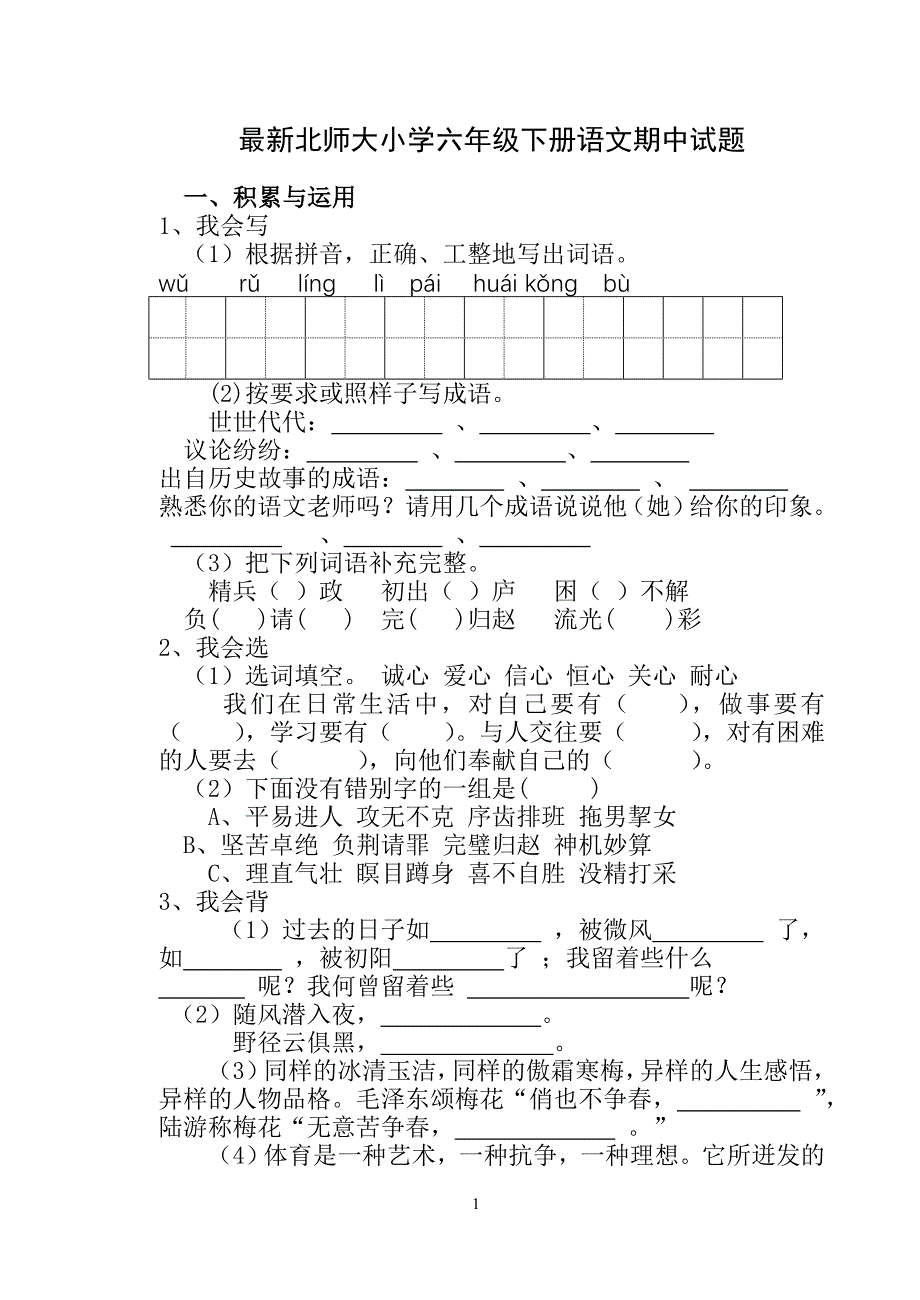 最新北师大小学六年级下册语文期中试题_第1页