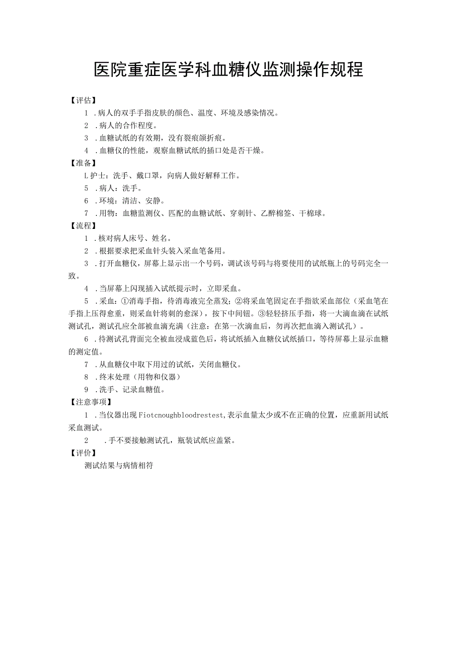 医院重症医学科血糖仪监测操作规程_第1页