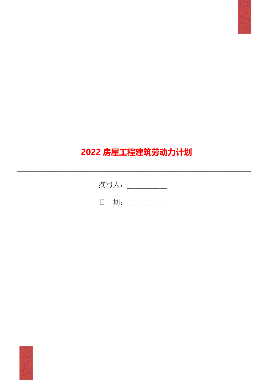 2022房屋工程建筑劳动力计划_第1页