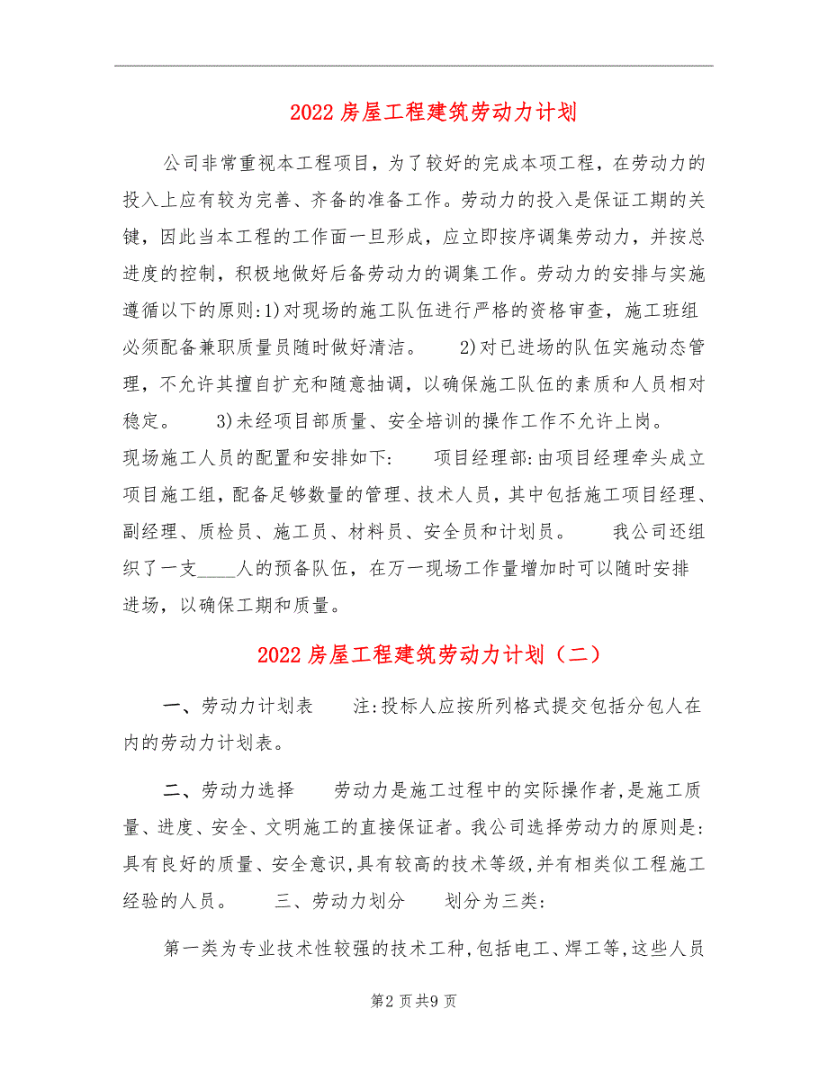 2022房屋工程建筑劳动力计划_第2页