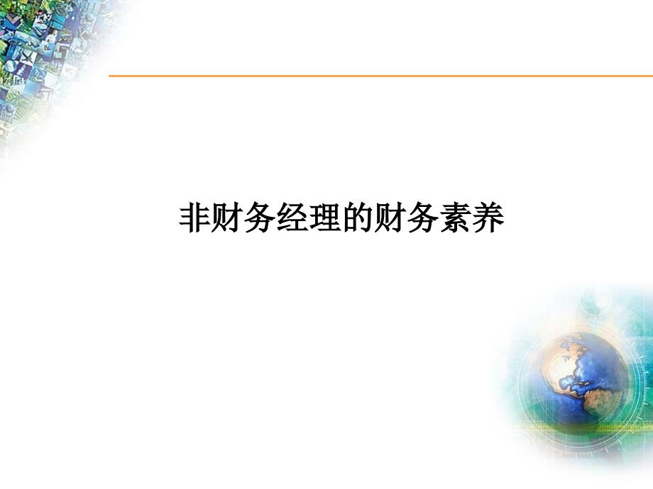 非财务经理的财务管理.ppt_第1页