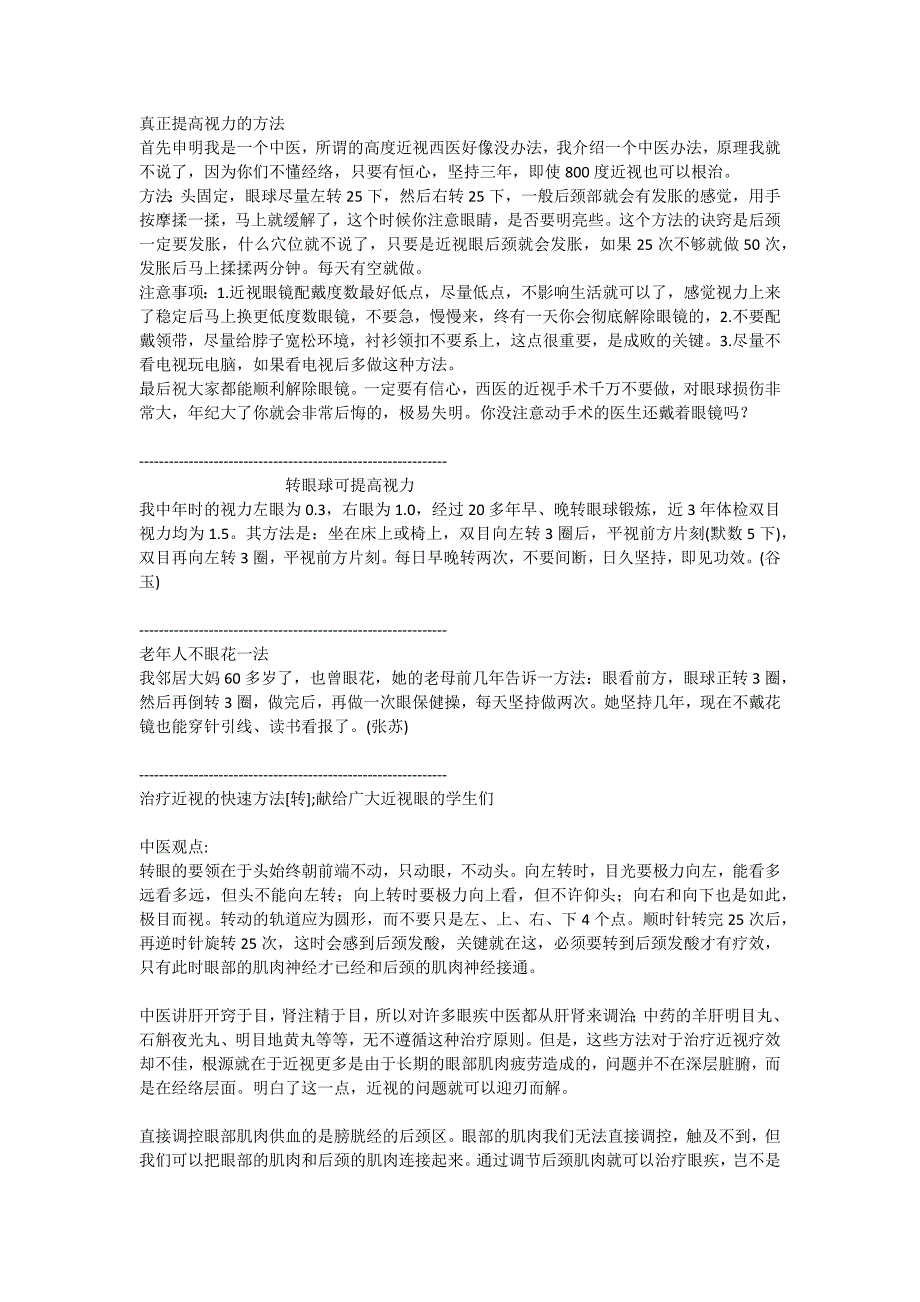 真正提高视力的方法 (坚持三年,可以根治)_第1页