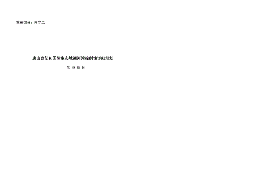 曹妃甸生态城控规划生态指标版_第1页