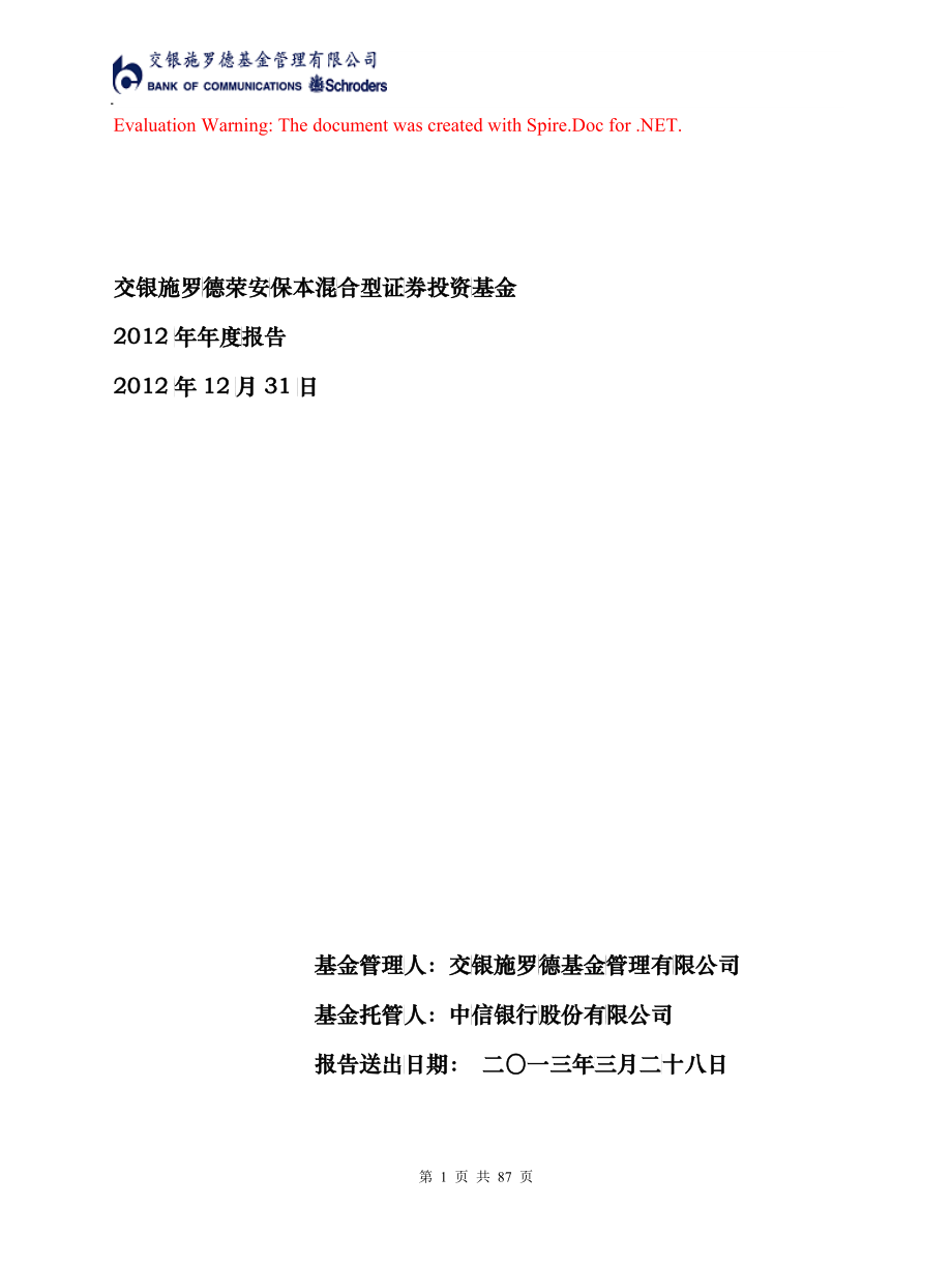 交银施罗德荣安保本混合型证券投资基金年度报告_第1页