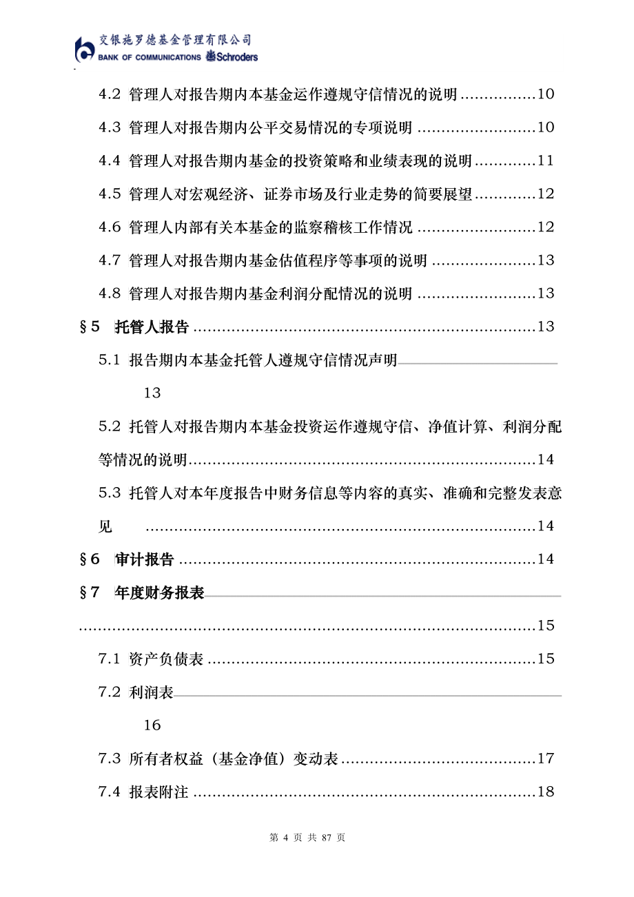 交银施罗德荣安保本混合型证券投资基金年度报告_第4页