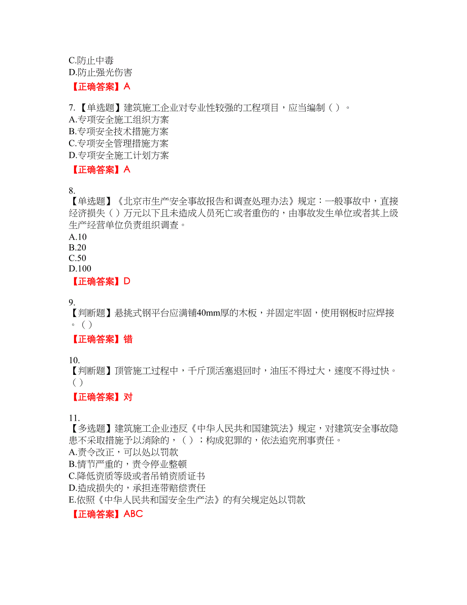 2022年湖南省建筑施工企业安管人员安全员C3证综合类资格考试内容及模拟押密卷含答案参考31_第2页