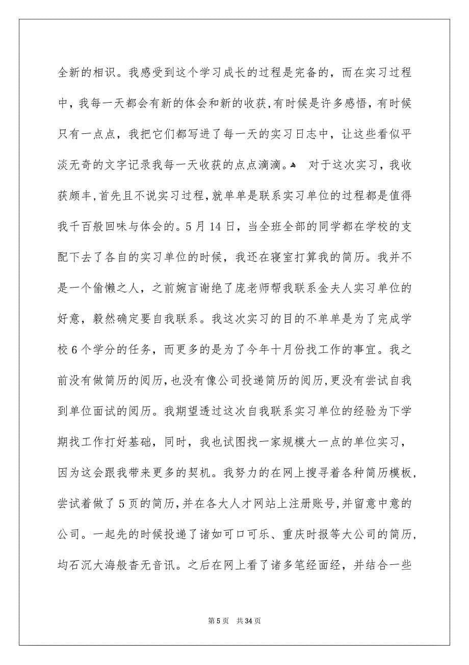 销售员的实习心得体会_第5页