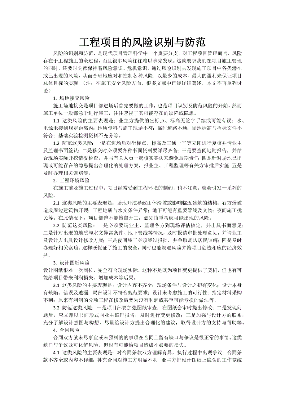 工程项目的风险识别与防范_第1页