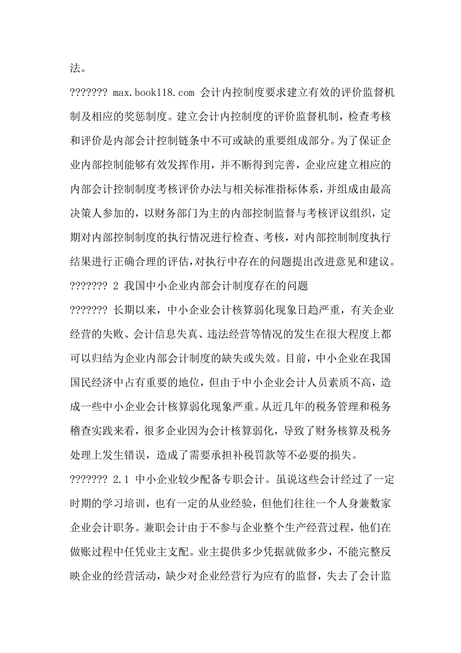 浅议我国中小企业内部会计制度建设的基本要求.doc_第3页