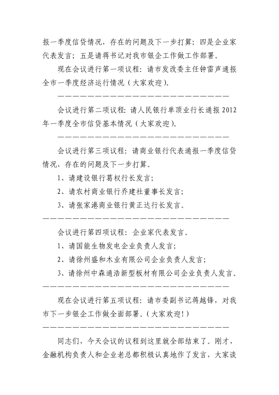 银企对接座谈会主持词_第2页